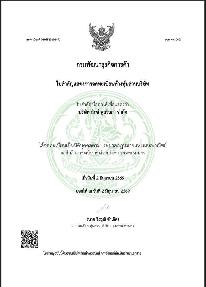 หนังสือรับรองการจดทะเบียนนิติบุคคล (DBD)